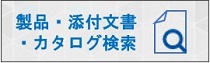 製品・添付文書・カタログ検索