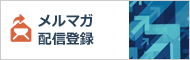 メルマガ配信登録