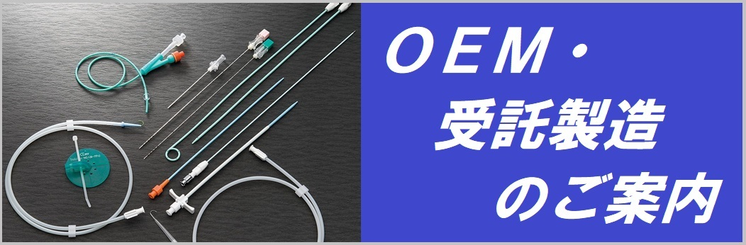 医療機器 OEM 受託製造