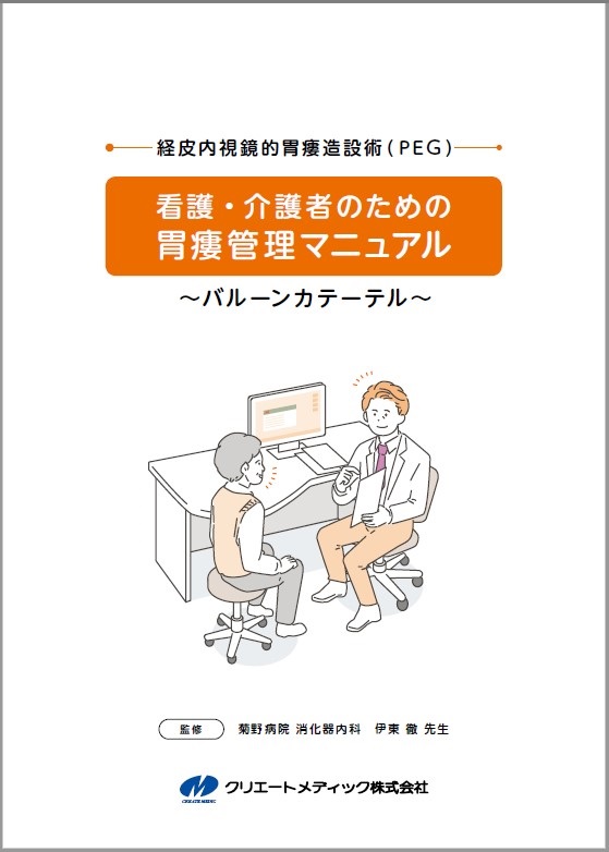 PEG管理マニュアル